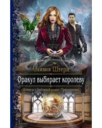 Оракул выбирает королеву