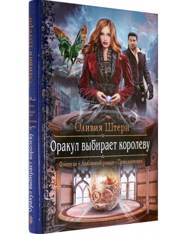 Оракул выбирает королеву