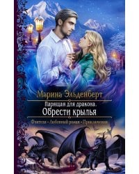Парящая для дракона. Обрести крылья