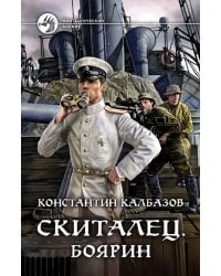 Скиталец. Боярин