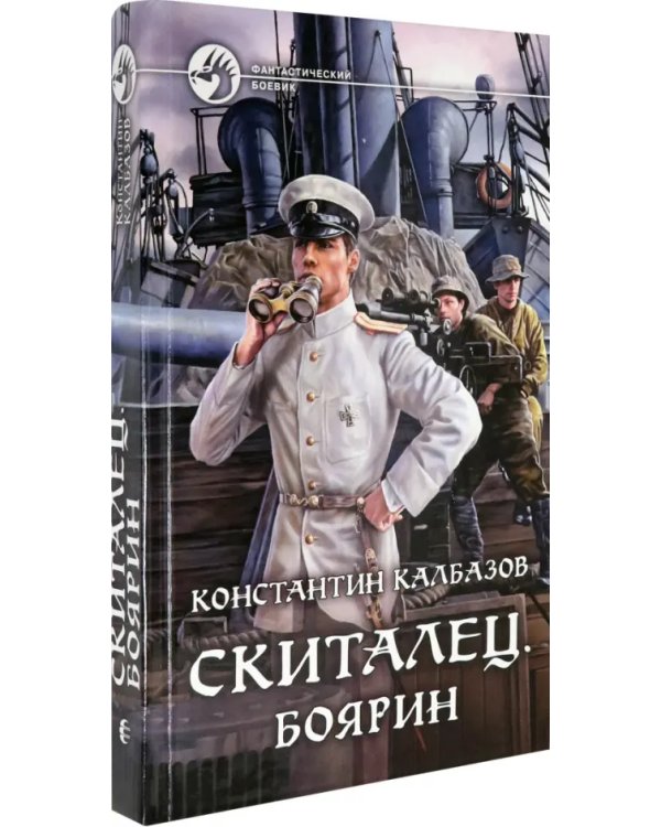Скиталец. Боярин