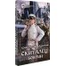 Скиталец. Боярин