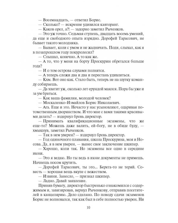 Скиталец. Боярин