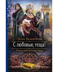 С любовью, теща!