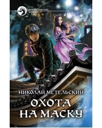 Охота на маску