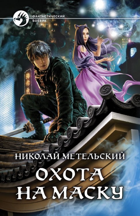 Фантастический боевик Охота на маску