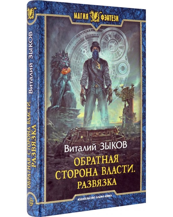 Обратная сторона Власти. Развязка