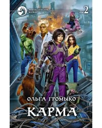 Карма. В 2-х томах