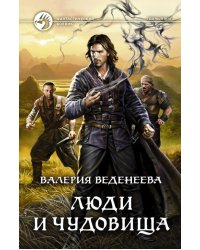 Люди и чудовища