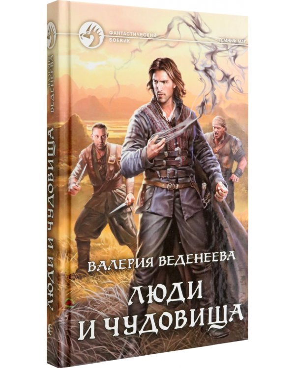Люди и чудовища