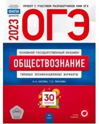 ОГЭ 2023 Обществознание. Типовые экзаменационные варианты. 30 вариантов
