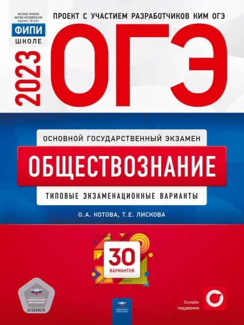 Обложка книги «ОГЭ 2023 Обществознание. Типовые экзаменационные варианты. 30 вариантов» — Лискова Татьяна Евгеньевна, Котова Ольга Алексеевна, ISBN 9785445416296