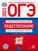 Обложка книги «ОГЭ 2023 Обществознание. Типовые экзаменационные варианты. 30 вариантов» — Лискова Татьяна Евгеньевна, Котова Ольга Алексеевна, ISBN 9785445416296