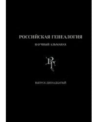 Российская генеалогия. Выпуск двенадцатый
