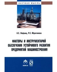 Факторы и инструментарий обеспечения устойчивого развития предприятий машиностроения