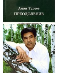 Преодоление. Автобиографическая повесть