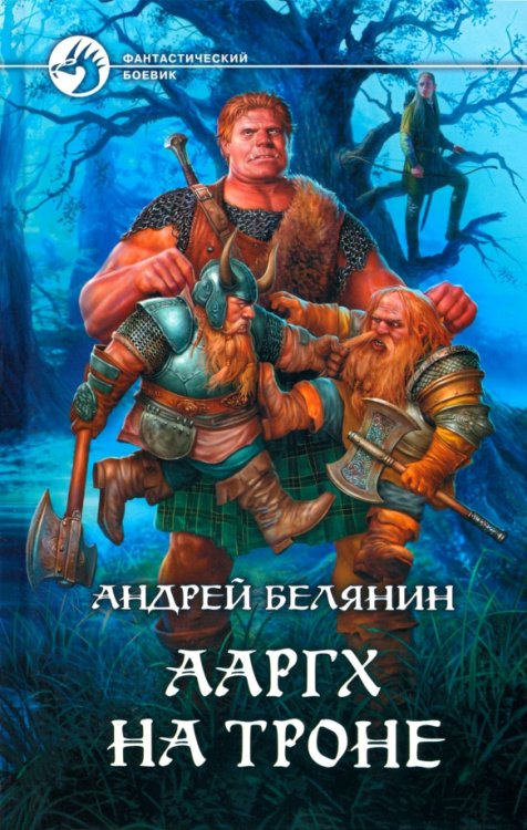 Фантастический боевик Ааргх на троне