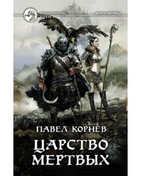 Царство мертвых