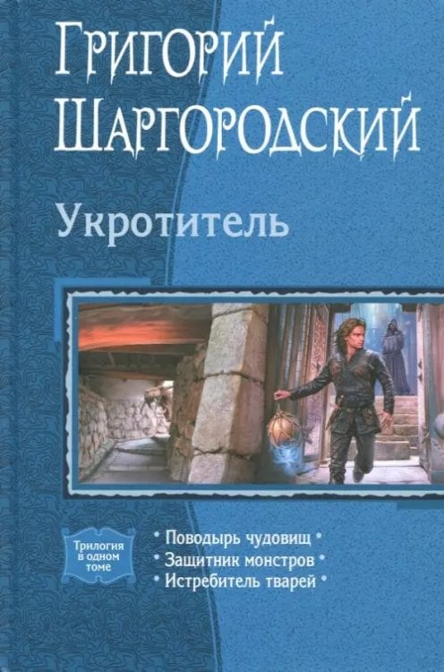 Укротитель (трилогия)