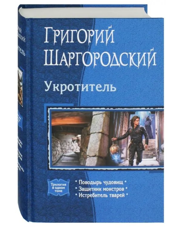 Укротитель (трилогия)