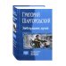 Заблудшая душа. Переселенец. Диверсант. Демонолог