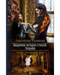 Академия четырех стихий. Лишняя