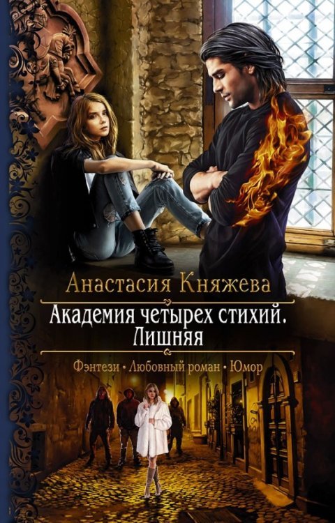 Романтическая фантастика Академия четырех стихий. Лишняя