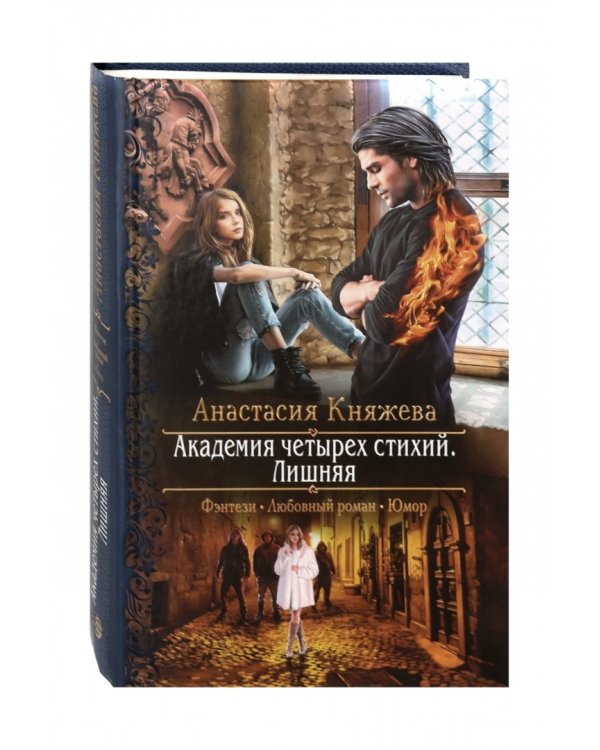 Академия четырех стихий. Лишняя