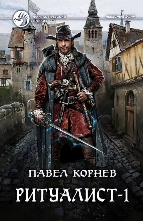 Фантастический боевик Ритуалист-1. Некромант