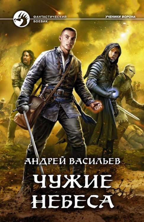 Фантастический боевик Чужие небеса