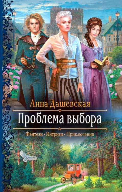Романтическая фантастика Проблема выбора