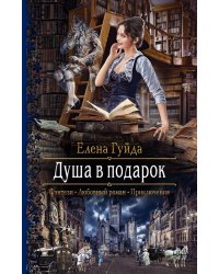 Душа в подарок