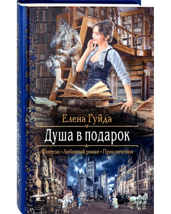 Душа в подарок