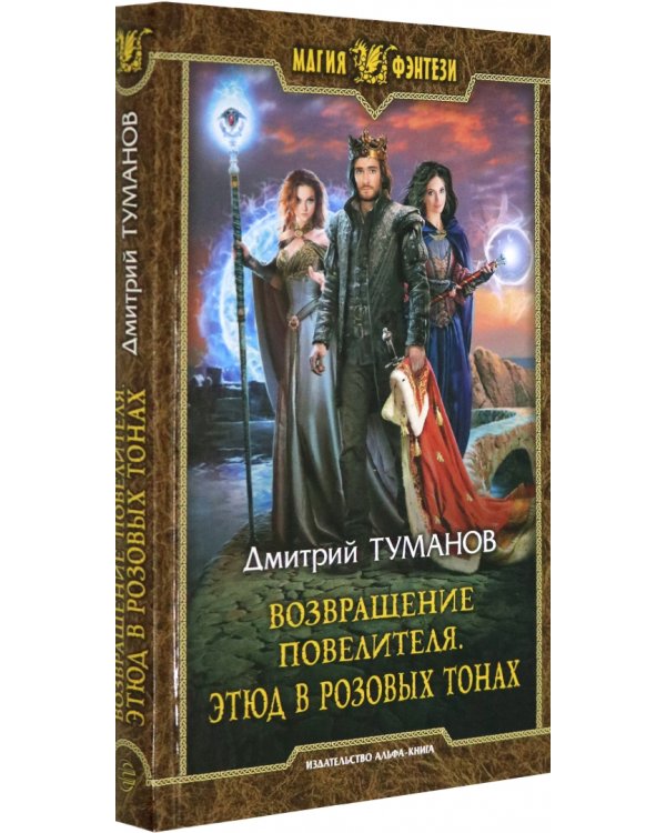 Возвращение Повелителя. Этюд в розовых тонах