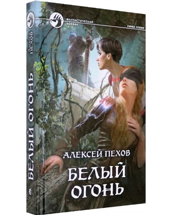 Белый огонь