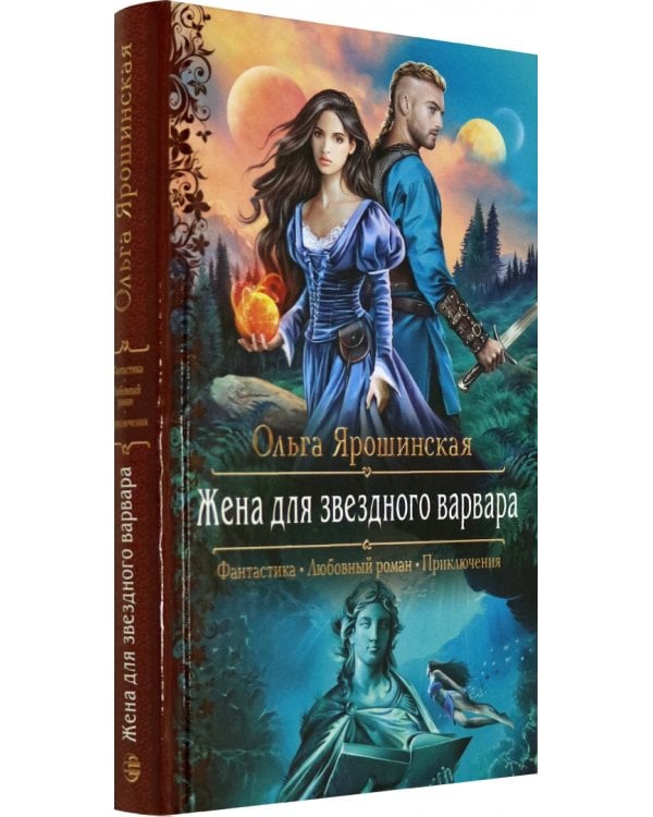 Жена для звездного варвара