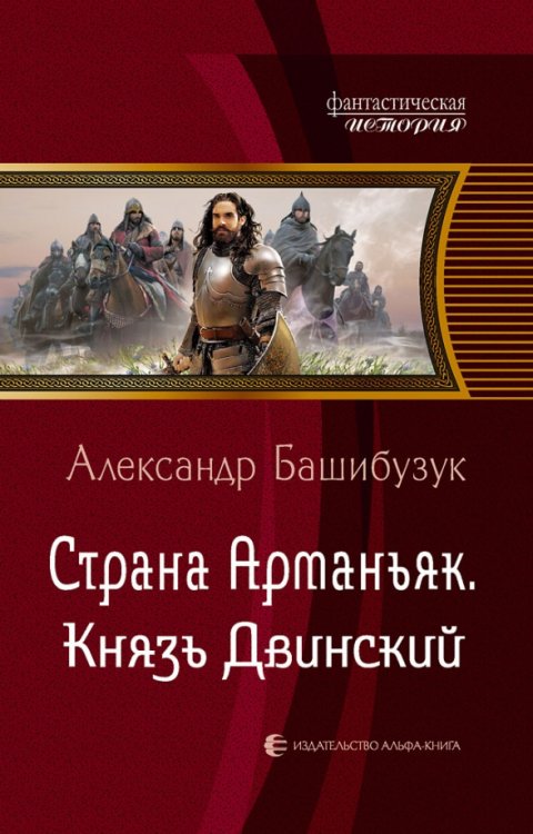 Фантастическая история Страна Арманьяк. Князь Двинский