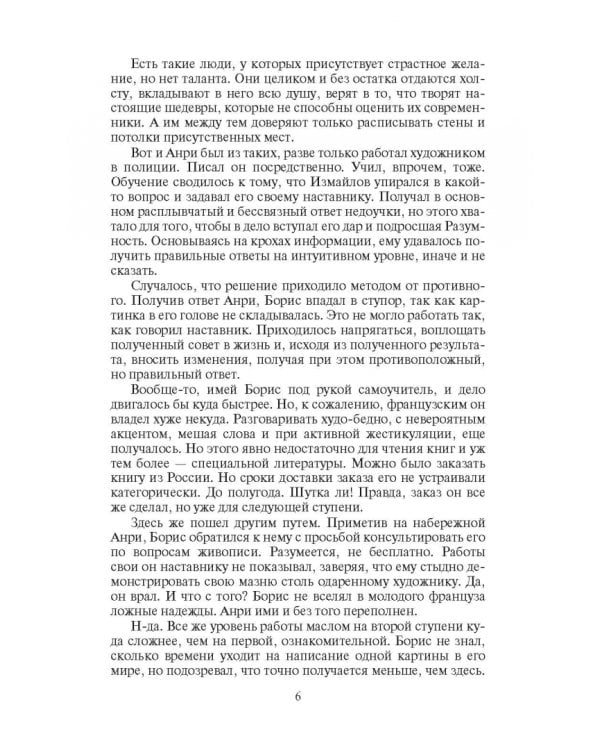 Скиталец. Неугомонный