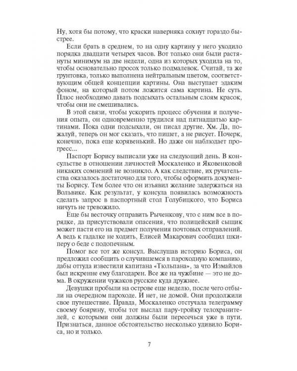 Скиталец. Неугомонный