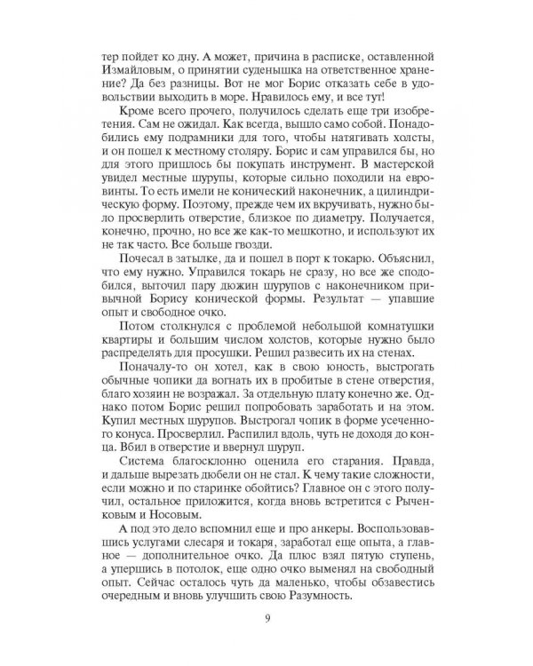 Скиталец. Неугомонный