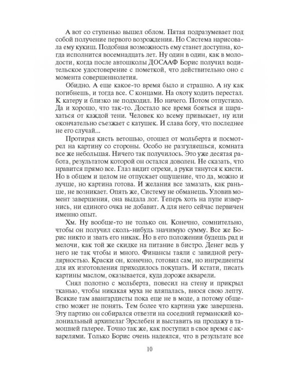 Скиталец. Неугомонный