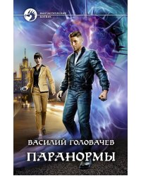 Паранормы