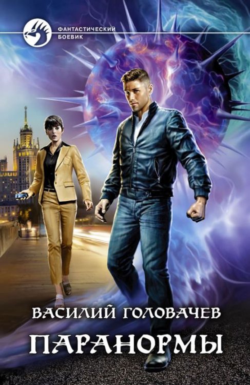 Фантастический боевик Паранормы