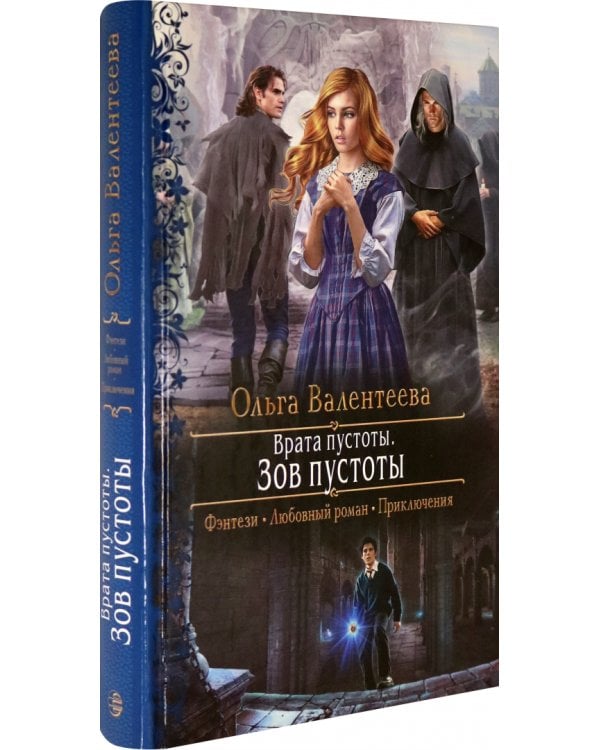 Врата пустоты. Зов пустоты