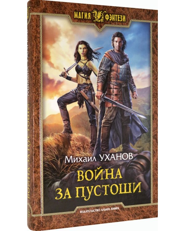 Война за Пустоши