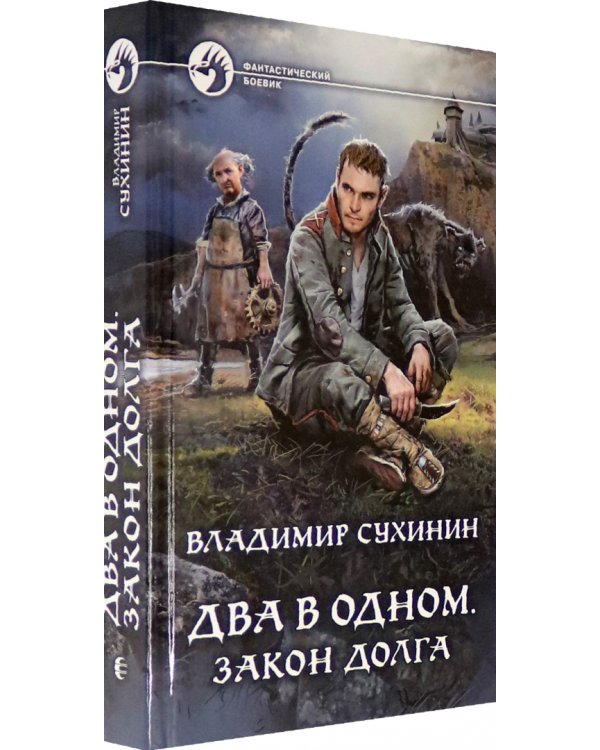 Два в одном. Закон долга