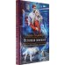 Романтическая фантастика Истинная поневоле