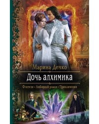 Дочь алхимика