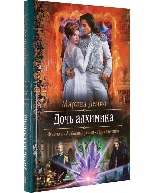 Дочь алхимика