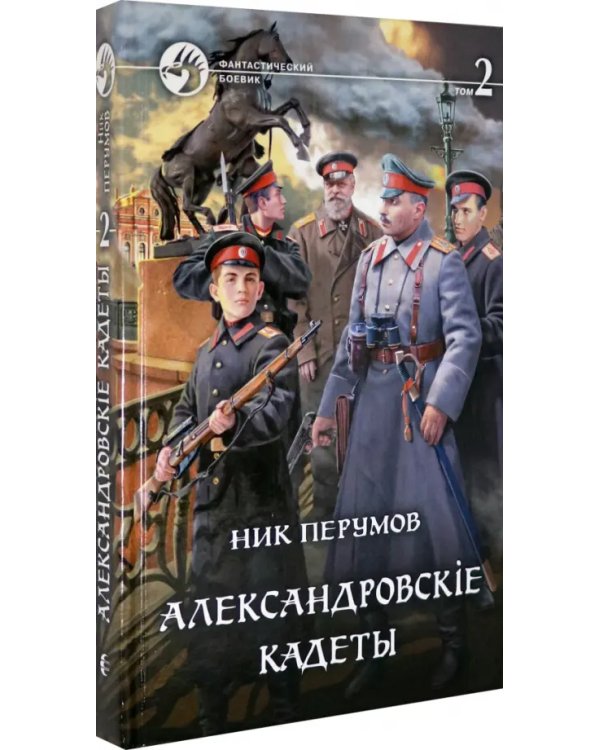 Александровскiе кадеты. В 2-х томах. Том 2